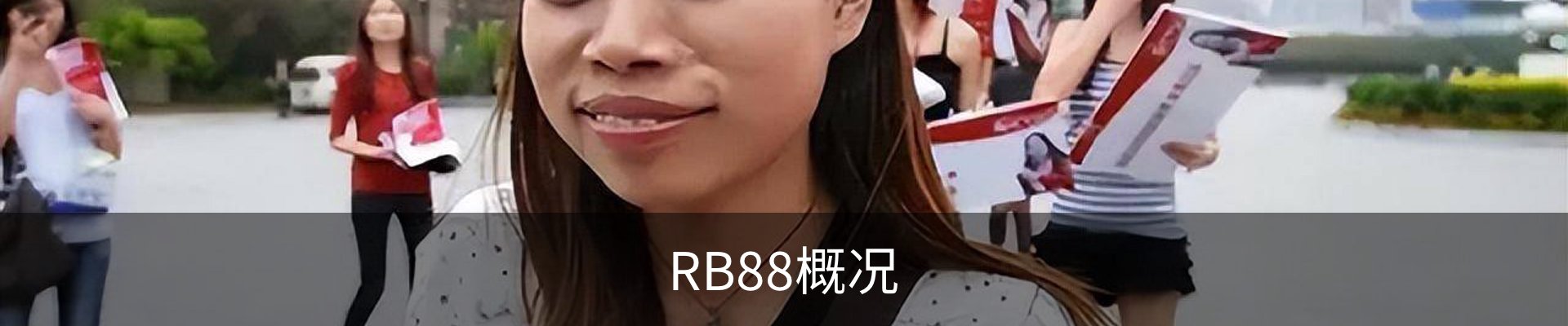 RB88概况